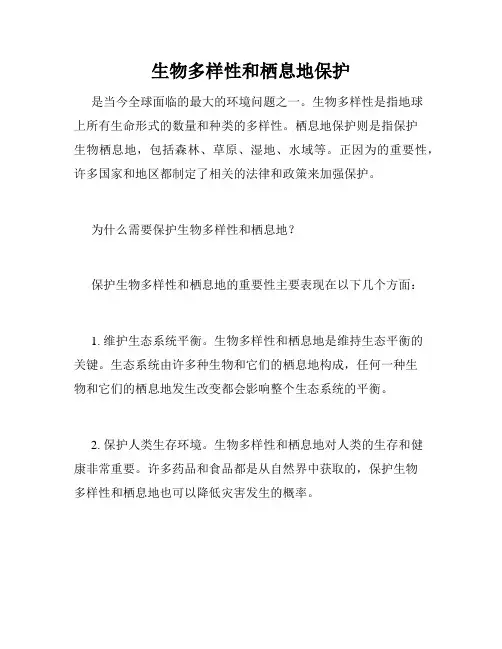 生物多样性和栖息地保护