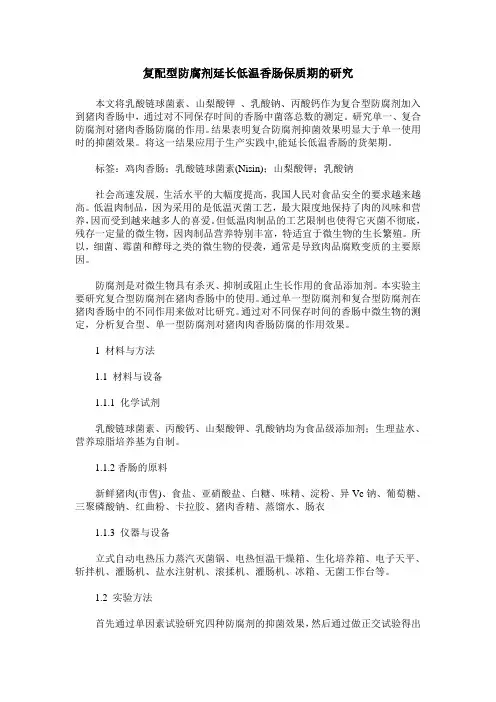 复配型防腐剂延长低温香肠保质期的研究