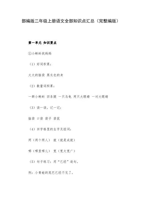 部编版二年级上册语文全部知识点汇总(完整编版)