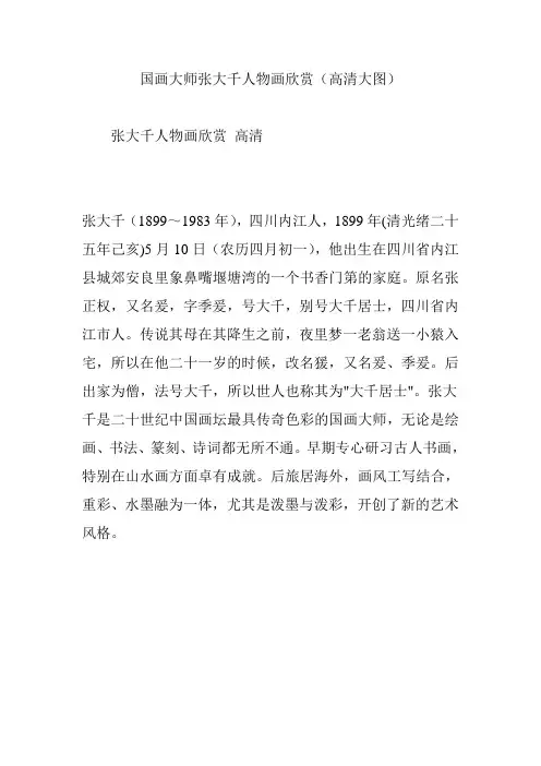国画大师张大千人物画欣赏(高清大图)