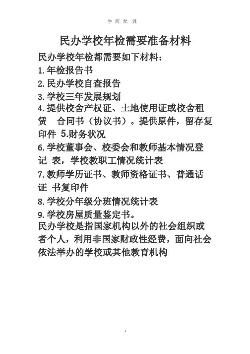民办学校年检需要准备材料(整理).pptx