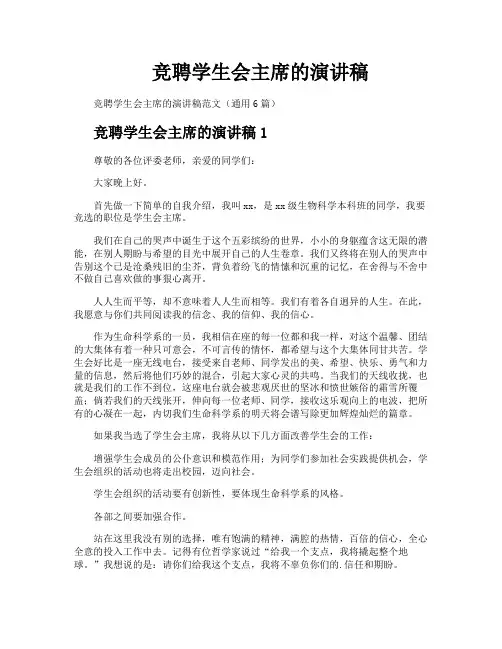 竞聘学生会主席的演讲稿