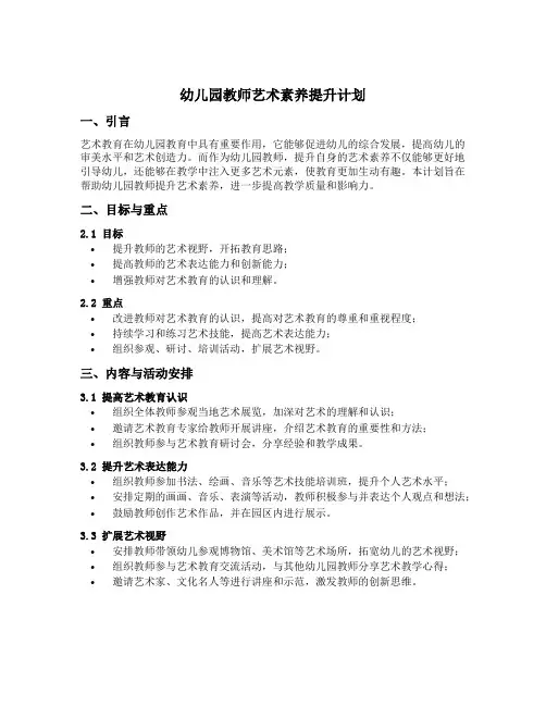 幼儿园教师艺术素养提升计划