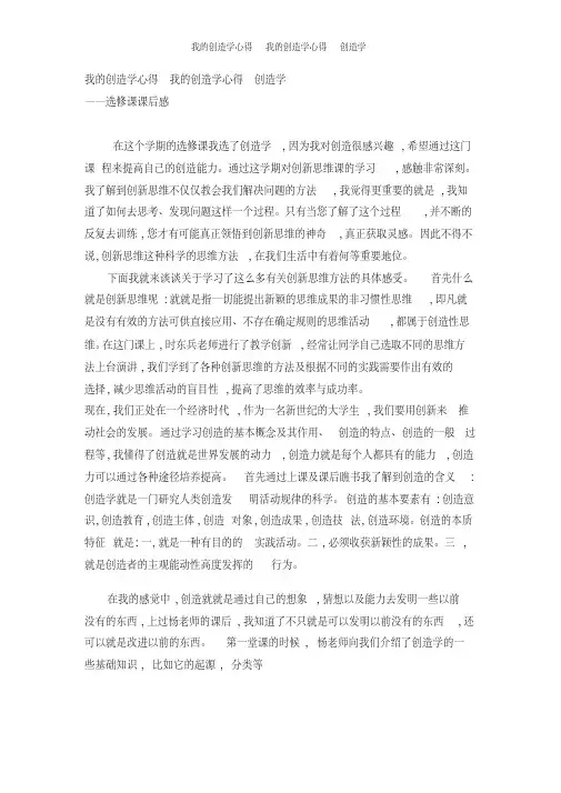 我的创造学心得我的创造学心得创造学