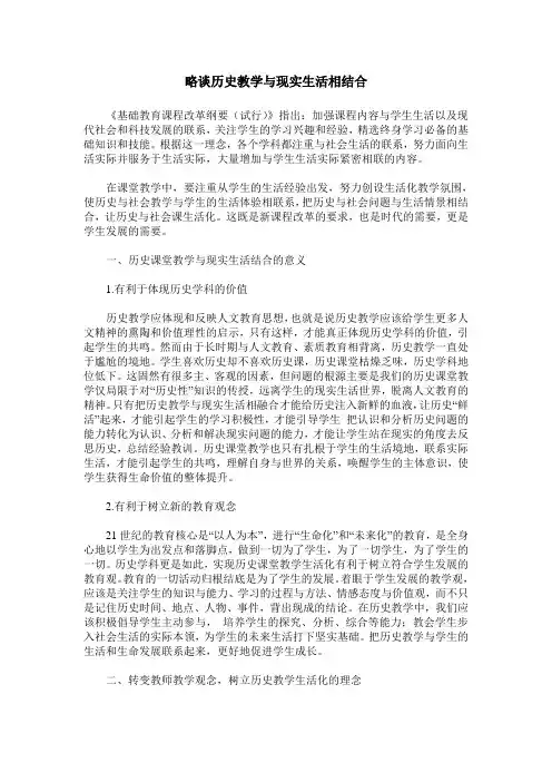 略谈历史教学与现实生活相结合