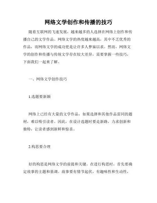 网络文学创作和传播的技巧