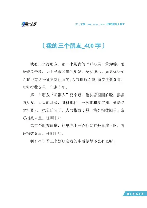 四年级写人作文：我的三个朋友_400字