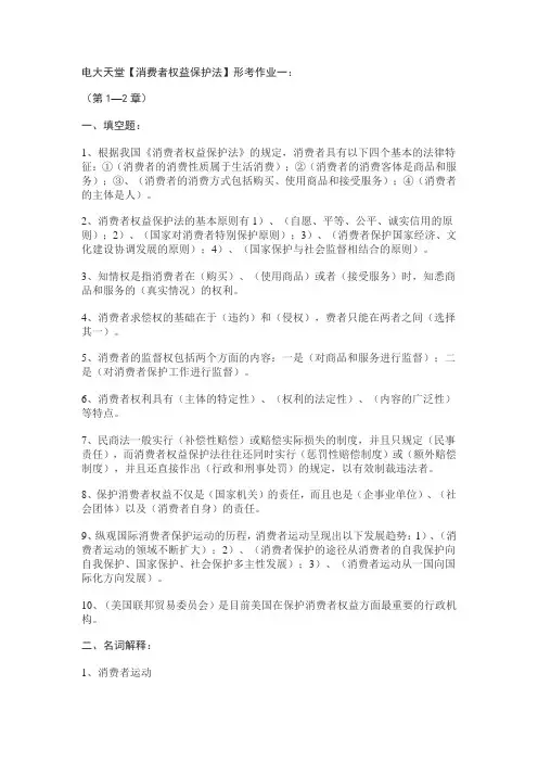 电大天堂【消费者权益保护法】形考作业一：