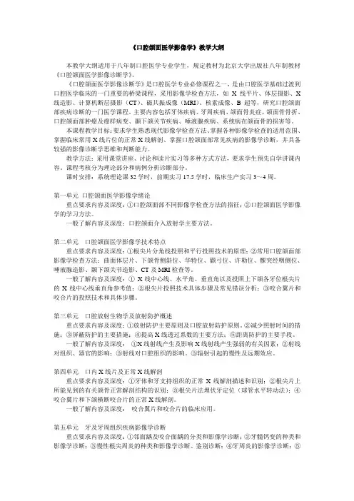 《口腔颌面医学影像学》教学大纲