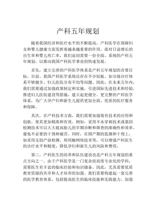 产科五年规划
