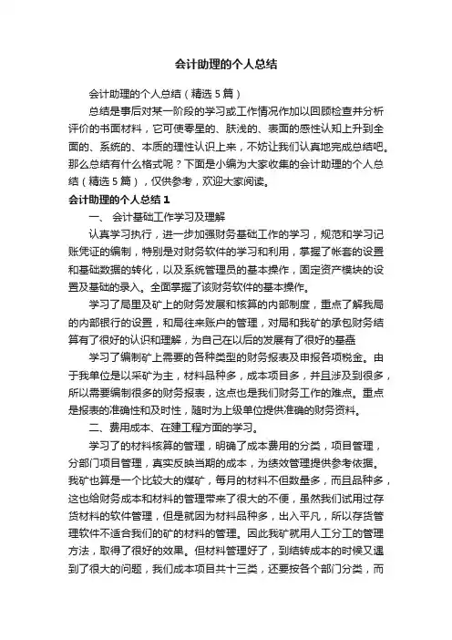 会计助理的个人总结（精选5篇）