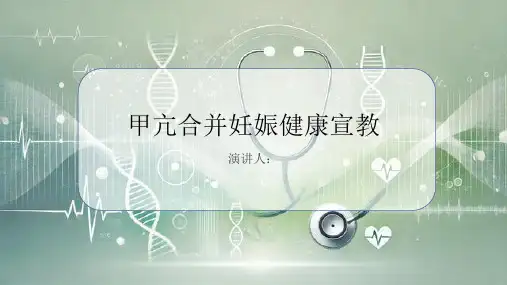 甲亢合并妊娠健康宣教PPT课件