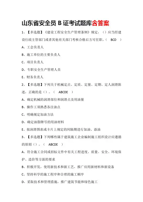 山东省安全员B证考试题库含答案