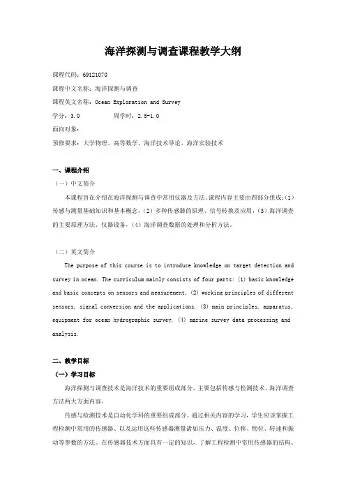 海洋探测与调查课程教学大纲