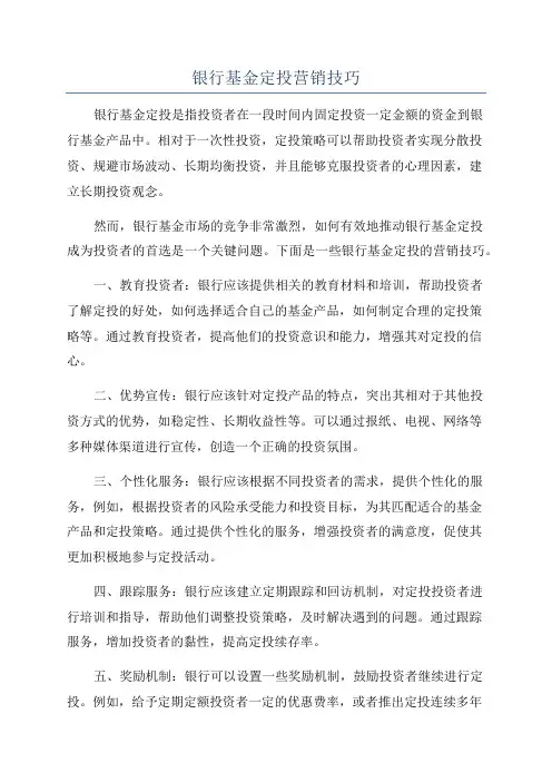 银行基金定投营销技巧