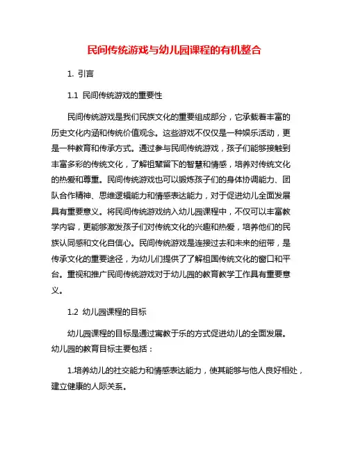民间传统游戏与幼儿园课程的有机整合
