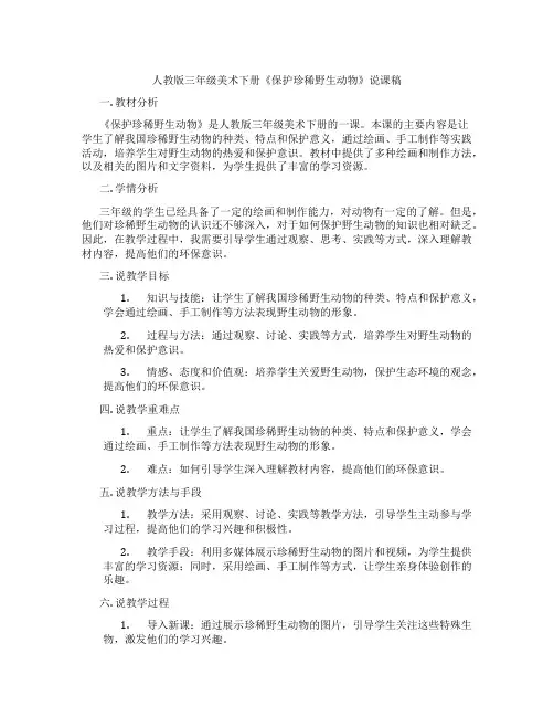 人教版三年级美术下册《保护珍稀野生动物》说课稿