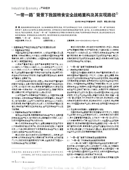 “一带一路”背景下我国粮食安全战略重构及其实现路径
