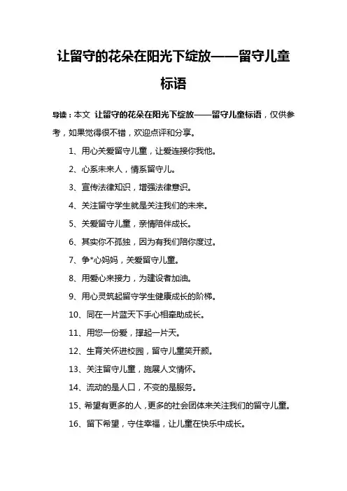 让留守的花朵在阳光下绽放——留守儿童标语