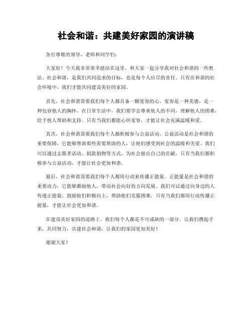 社会和谐：共建美好家园的演讲稿