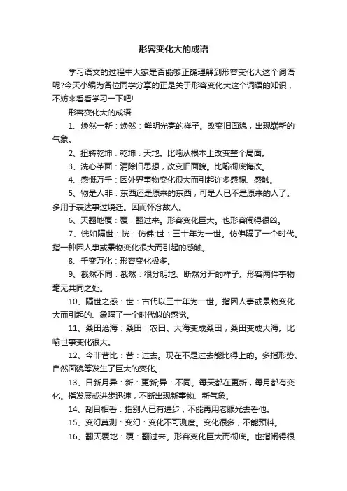 形容变化大的成语