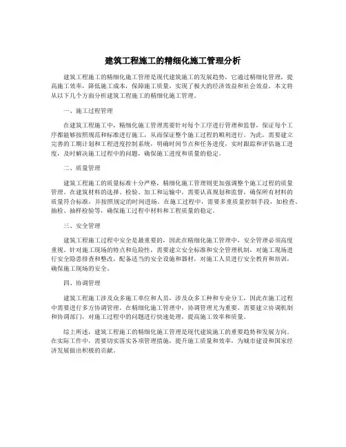 建筑工程施工的精细化施工管理分析