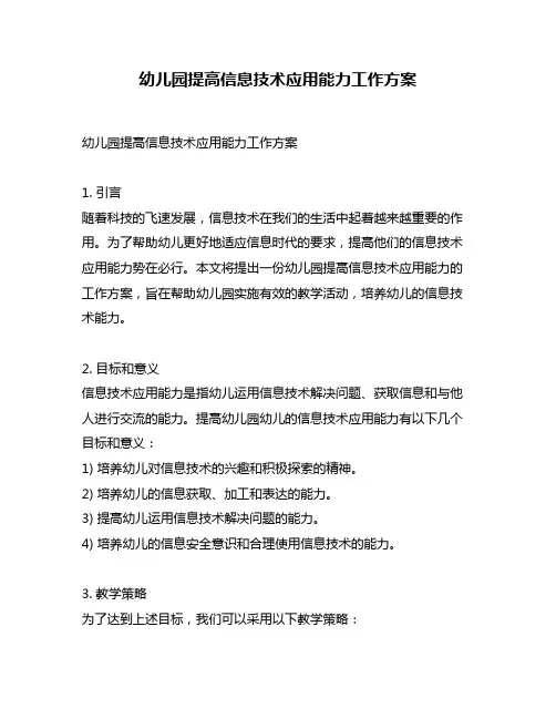幼儿园提高信息技术应用能力工作方案