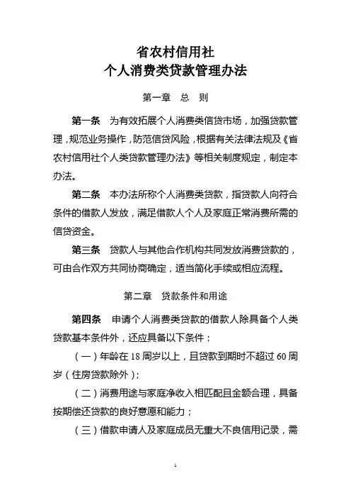 农村信用社个人消费类贷款管理办法模版