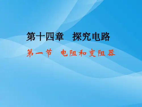 电阻和变阻器ppt 沪科版优质课件优质课件