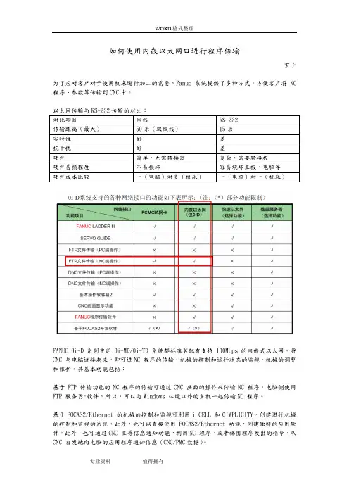 FANUC技术文档_使用内嵌以太网口进行程序传输