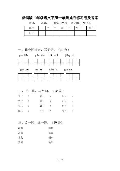 部编版二年级语文下册一单元提升练习卷及答案