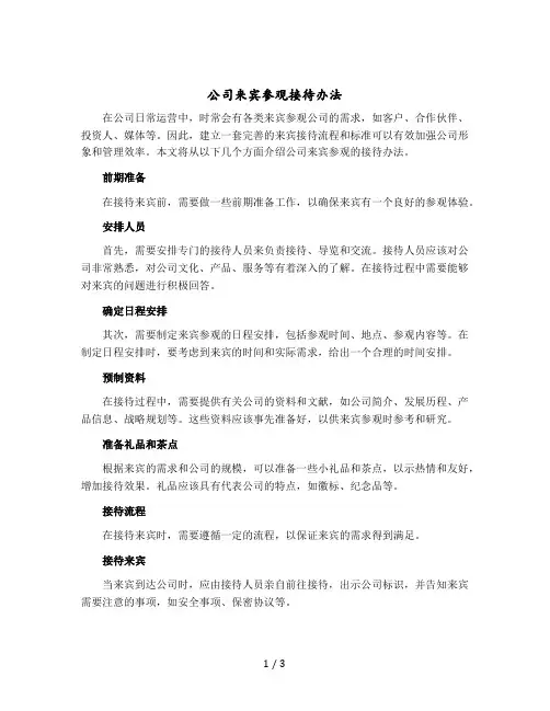 公司来宾参观接待办法