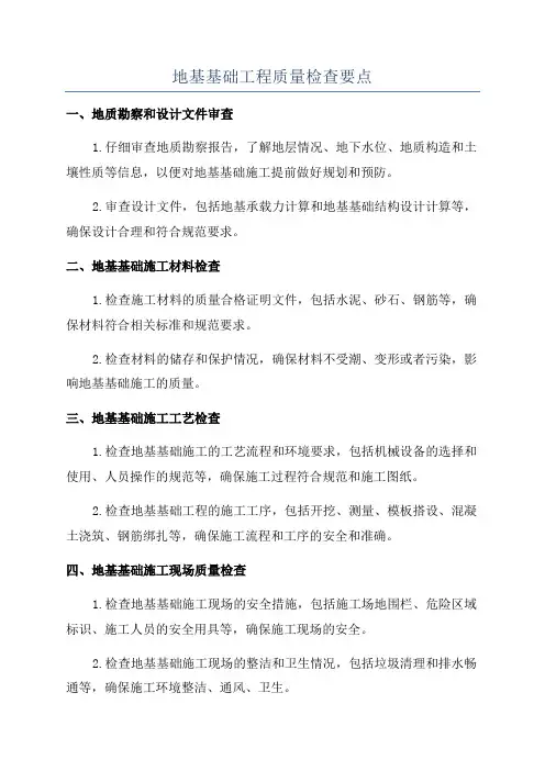地基基础工程质量检查要点