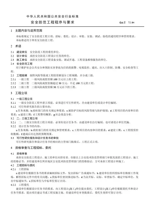 安全防范工程程序与要求GA