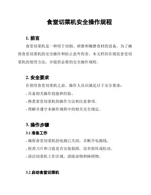 食堂切菜机安全操作规程