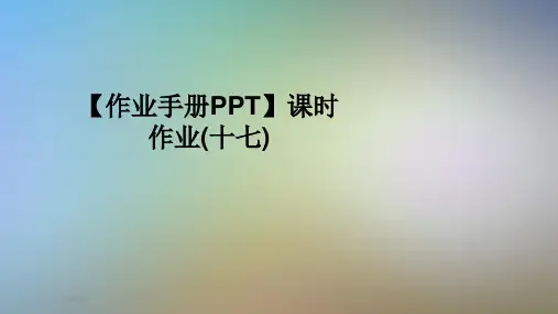 【作业手册PPT】课时作业(十七)