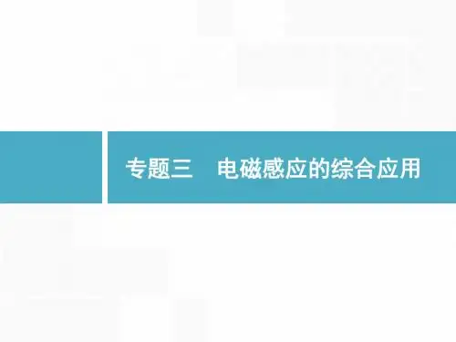 2019届二轮复习  电磁感应的综合应用  课件(35张)(全国通用)
