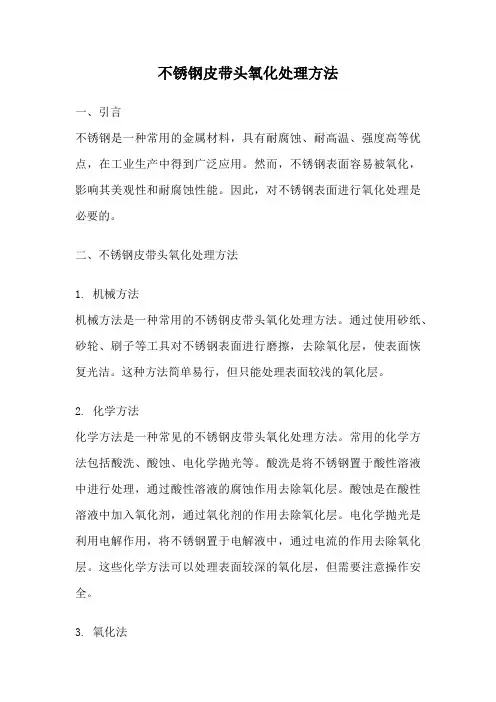 不锈钢皮带头氧化处理方法