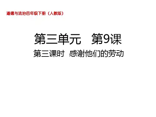 四年级下册道德与法治课件感谢他们的劳动部编版共18张