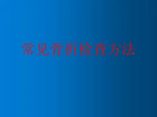 常见骨科检查方法
