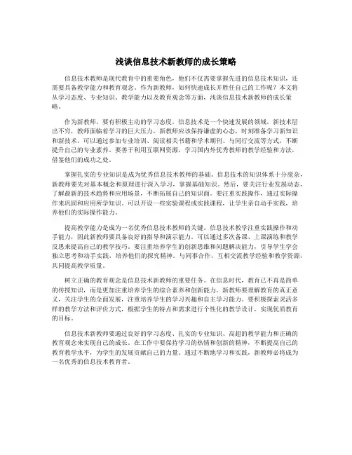 浅谈信息技术新教师的成长策略