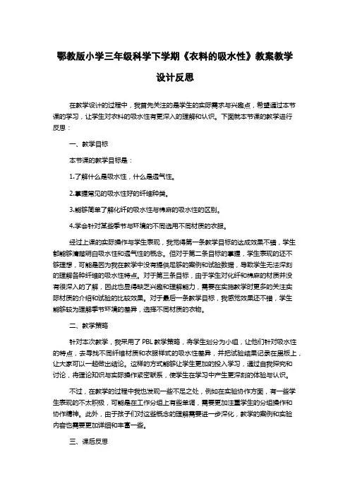 鄂教版小学三年级科学下学期《衣料的吸水性》教案教学设计反思