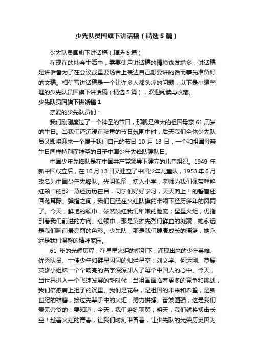 少先队员国旗下讲话稿（精选5篇）