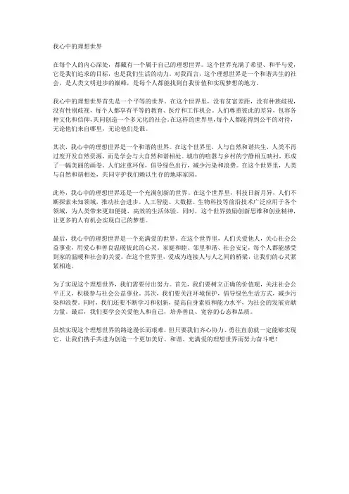 作文-我心中的理想世界