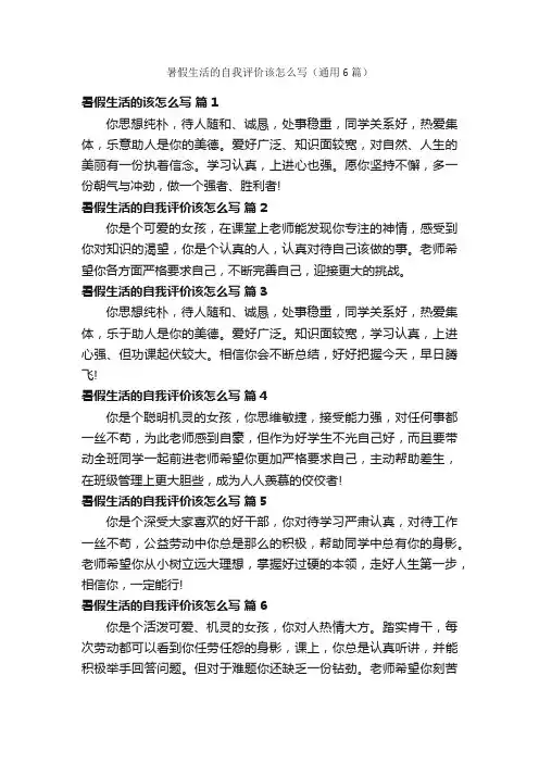 暑假生活的自我评价该怎么写（通用6篇）