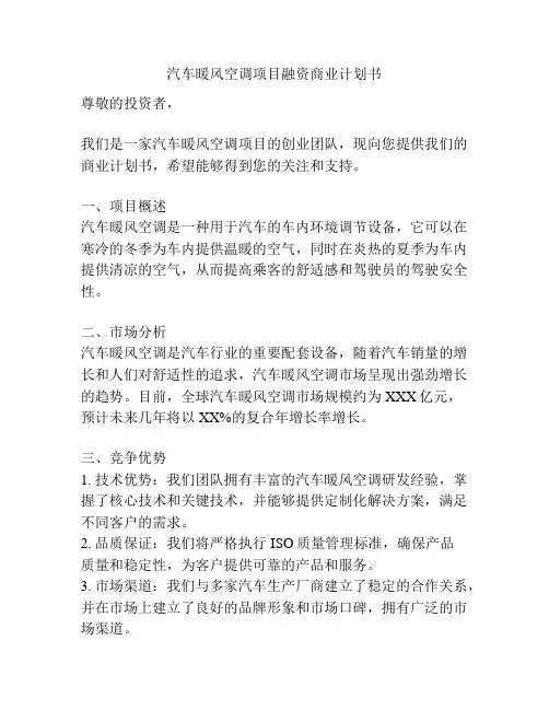 汽车暖风空调项目融资商业计划书