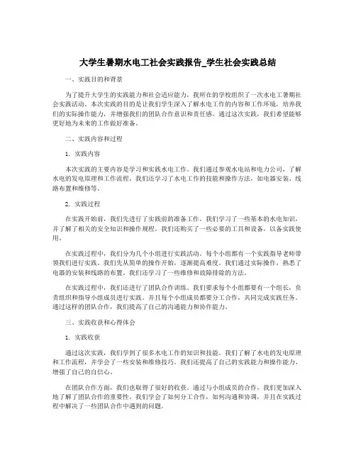 大学生暑期水电工社会实践报告_学生社会实践总结