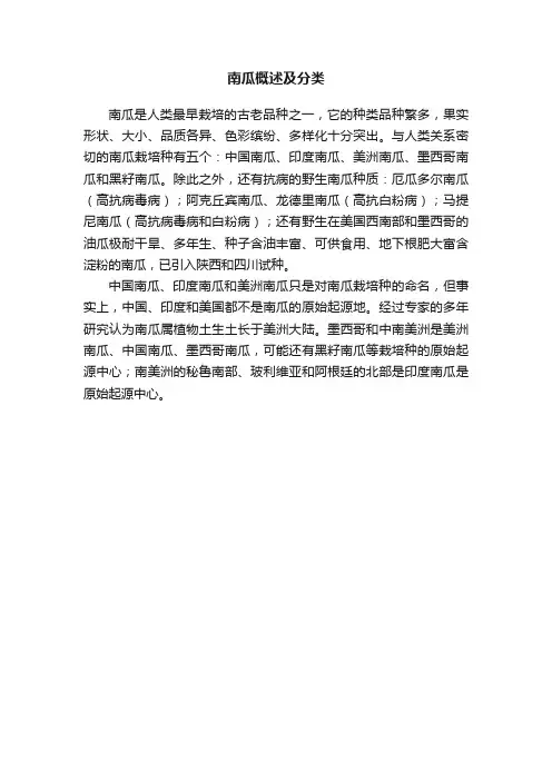 南瓜概述及分类