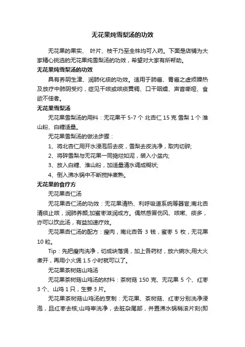 无花果炖雪梨汤的功效