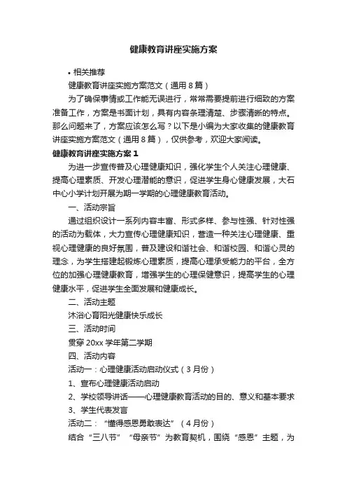 健康教育讲座实施方案